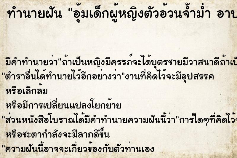 ทำนายฝันอุ้มเด็กผู้หญิงตัวอ้วนจ้ำม่ำอาบน้ำ ทำนายฝันทำนายฝันอุ้มเด็กผู้หญิงตัวอ้วนจ้ำม่ำอาบน้ำ